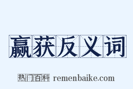 赢获反义词是什么意思的图片